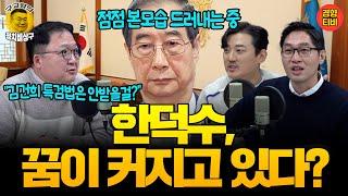 점점 본색 드러내는 한덕수! 큰 꿈 꾸고 있을지도 (20241223 월요일 방송) 민동기 이정주 MC장원