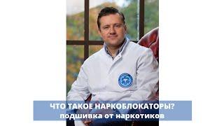 Подшивка от наркотиков (наркоблокаторы) - что это такое и как работает