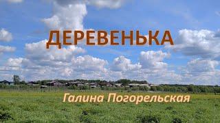 Деревенька    Галина Погорельская