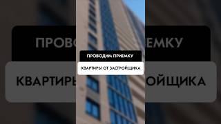 Приёмка квартиры от застройщика в ЖК Сакура-парк в Новосибирске от компании Tehnadzor54