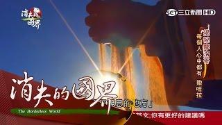 20160319【消失的國界】揭密摩洛哥！《北非諜影》影迷朝聖地｜李天怡主持｜三立新聞台