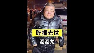 懷念吃播四巨頭：孫藝軒、聞味哥、泡泡龍殞落之謎，年僅19歲的他們，令人惋惜 #吃播四巨頭