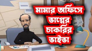 মামার অফিসে ভাগ্নের চাকরির ভাইভা ! আমাকে ব্ল্যাকমেইল করে চাকরি নিল ভাগ্নে