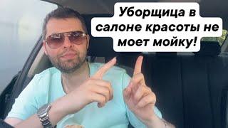 Уборщица в салоне красоты не моет мойку!