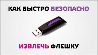 How fast is safe to remove the USB flash drive