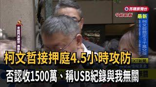 京華城案在押5人全交保！　柯文哲3000萬交保－民視新聞