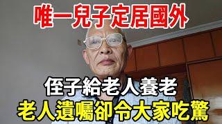 唯一兒子定居國外，侄子給老人養老，老人遺囑卻令大家吃驚！#老人 #老人频道 #老人社