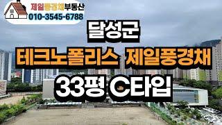 대구 테크노폴리스 유가읍 제일풍경채 2차  84C타입 33평