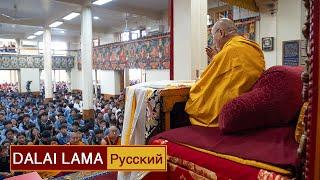Далай-лама. Учения для тибетской молодежи – 2024. День 1