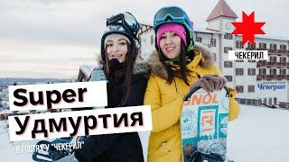 Super Удмуртия в "Чекерил"