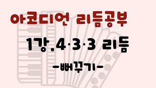 아코디언 리듬공부/ 1강- 4,3,3주법/뻐꾸기/독학 아코디언/이지 아코디언