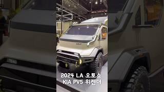 #kia #컨셉트카 #PV5 #위켄더  #다목적 #캠핑카 #automobile #laautoshow #모터쇼 #la #미국