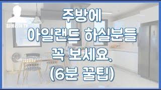 씽크대 아일랜드식탁에 인덕션을 넣으면 펼쳐질 일들(주방 인테리어 꿀팁)