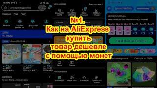 №1. Как на AliExpress купить товар дешевле с помощью монет