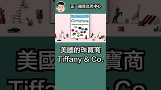 【珠寶鑑定小講堂】生日石的由來(4) 原來生日石依照月份配戴是從Tiffany & Co.開始？  #shorts