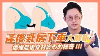 產後乳房下垂大解析！搞懂產後身材變形的秘密(上集)｜周杰醫師