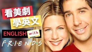 看美劇學英文 透過 Friends 經典台詞，輕鬆學習實用英文！ Friends 老友记/六人行 - No.15