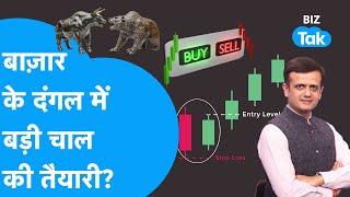 Share Bazaar | बाज़ार के दंगल में बड़ी चाल की तैयारी! | BIZ Tak