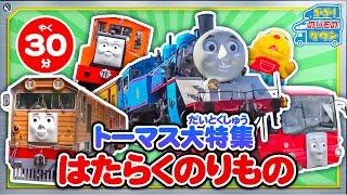 【のりもの図鑑】トーマス大特集（Special feature on Thomas and his friends ｜Thomas & Friends）