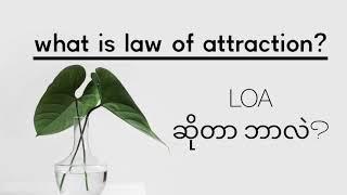 Law of Attraction ဆိုတာဘာလဲ?