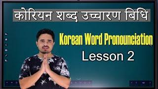 Korean Alphabet Pronunciation Method कोरियन शब्द उच्चारण गर्ने बिधि