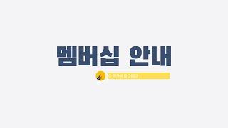 작가의 방 채널 멤버십 도입 등급별 혜택 안내