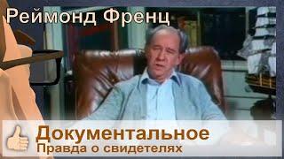 Свидетели Иеговы (документальный фильм) - Как всё начиналось | #свидетелииеговы #exjw #jw #собрание