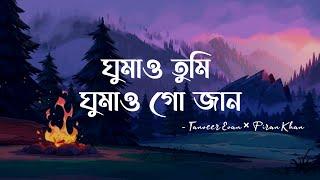 Ghumao Tumi Ghumao Go Jaan (Lyrics) | Tanveer Evan | ঘুমাও তুমি ঘুমাও গো জান | Lyrical Video