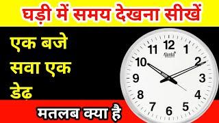 घड़ी में समय देखना सीखें | ghadi me time kaise dekhte hain | ghadi mein samay dekhna sikhe