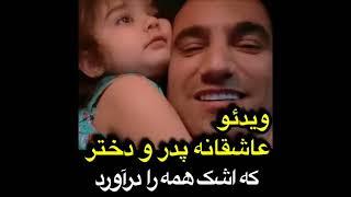 ویدئو عاشقانه پدر و دختر که در فضای مجازی وایرال شد