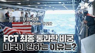 [코너별 밀톡2] 7화 | FCT 최종 통과한 비궁, 미국이 원하는 이유는?