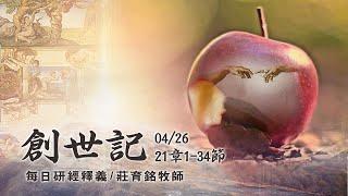 200426 創世記 21章1~34節