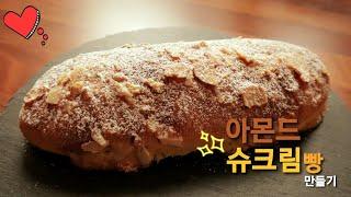 [Cooking Life]아몬드 커스타드(슈크림)빵 만들기