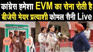 भाजपा मेयर प्रत्याशी कोमल सैनी Live,बोली जब-जब कांग्रेस हारती है EVM का रोना रोती है,हम जीत रहे है