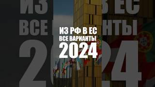 Как переехать в Европу в 2024 году #европа #иммиграция #виза