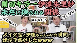 【園田キラー伊達朱里紗】～未だに捲られる関係～