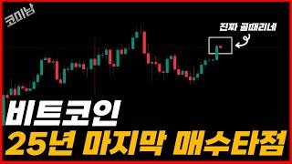 비트코인 25년 마지막 매수 타점