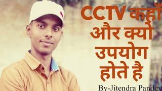 Why and where is CCTV camera used //Jitendra Pandey