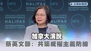 全文／加拿大演說　蔡英文籲民主國家應更團結：共築威權主義防線－民視新聞