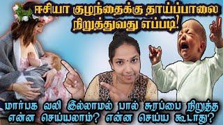 3 நாளில் வலியில்லாமல் தாய்ப்பாலை நிறுத்தலாம்/how to stop breast feeding/feeding/#reshupregnancytips