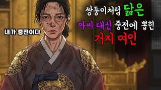 쌍둥이 처럼 닮은 아씨를 대신해 중전에 뽑힌 거지여인의 이야기