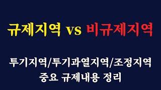 부동산 규제지역 vs 비규제지역 중요 규제내용 정리 /투기지역 / 투기과열지역/ 조정지역 /은행 LTV DTI