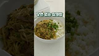 당면 없는 고추 잡채밥