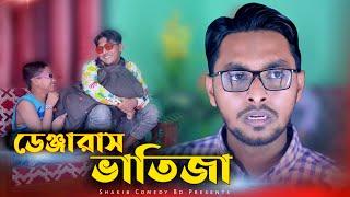ডেঞ্জারাস ভাতিজা |  Bangla Funny Video 2021 | Family Entertainment bd | Desi Cid | Shakib Comedy bd