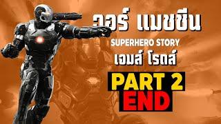 [2]การเดินทางของ War Machine ในจักรวาลภาพยนตร์ MCU Part2 SUPER HERO STORY