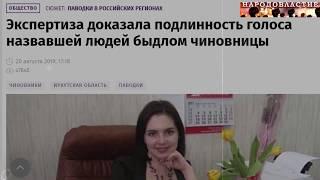 ВНИМАНИЕ!!! ЧИНОВНИЦА НАЗВАЛА "БИЧАМИ" И "БЫДЛОМ" ЖИТЕЛЕЙ ПОСТРАДАВШИХ ОТ НАВОДНЕНИЯ!!! 2019год