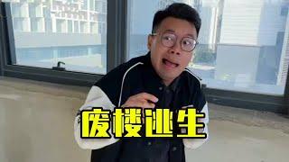 【爆笑短劇】 當我把小張鎖進廢樓裡，卻不小心把自己也鎖進來！ #funny #搞笑 #爆笑 #沙雕