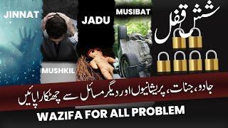 Jadu , Jinnat , Pareshani Or Mushkilat Se Hifazat | Shash-e-Kufal(شش قفل) | Wazifa for All Problems