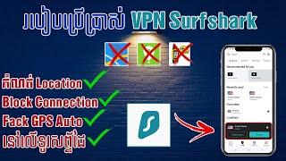 របៀបប្រើប្រាស់ VPN Surfshark និងកំណត់ Location Fack GPS នៅលើទូរសព្ទ័ដៃ អោយបានត្រឹមត្រូវ