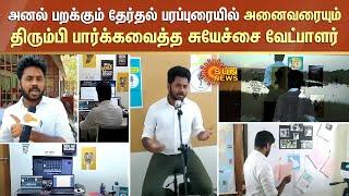 Erode East by Election | அனைவரையும் திரும்பி பார்க்கவைத்த சுயேச்சை வேட்பாளர் | Deepan Chakravarthy